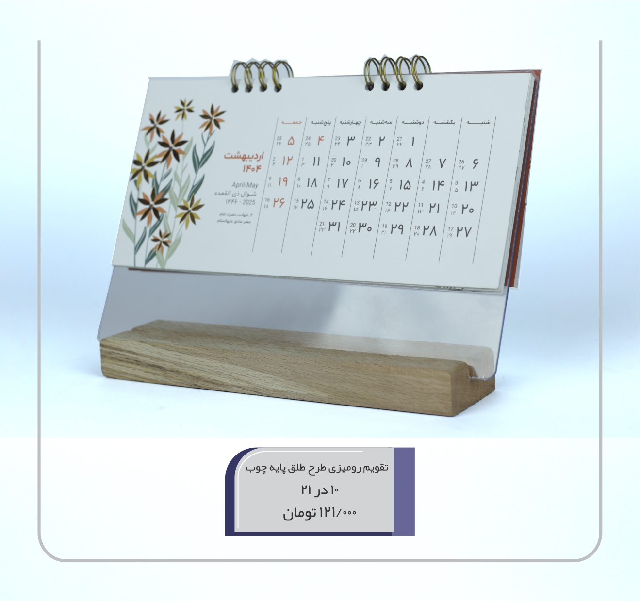 تقویم رومیزی طرح طلق پایه چوب